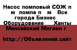 Насос помповый СОЖ п 25м, помпа п 25м - Все города Бизнес » Оборудование   . Ханты-Мансийский,Мегион г.